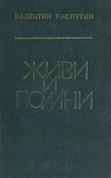 Живи и помни