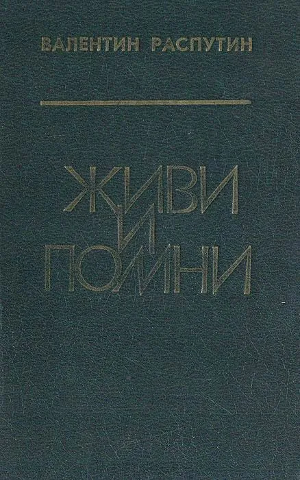 Живи и помни