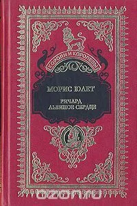 Ричард Львиное Сердце