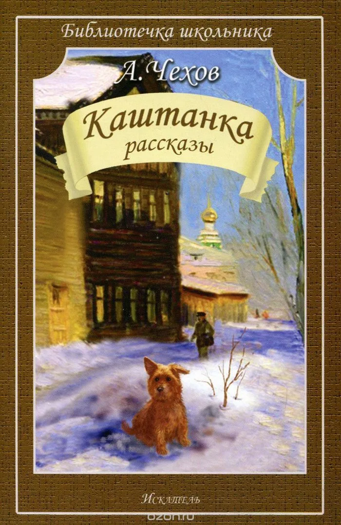 Каштанка. Рассказы