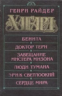 Бенита. Доктор Терн. Завещание Мистера Мизона. Люди тумана. Эрик Светлоокий. Сердце мира