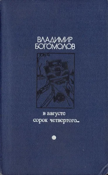 В августе сорок четвертого...