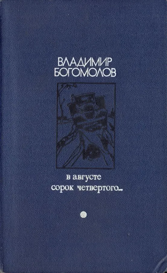 В августе сорок четвертого...