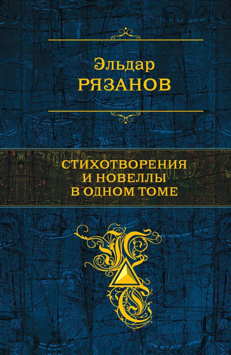 Стихотворения и новеллы в одном томе