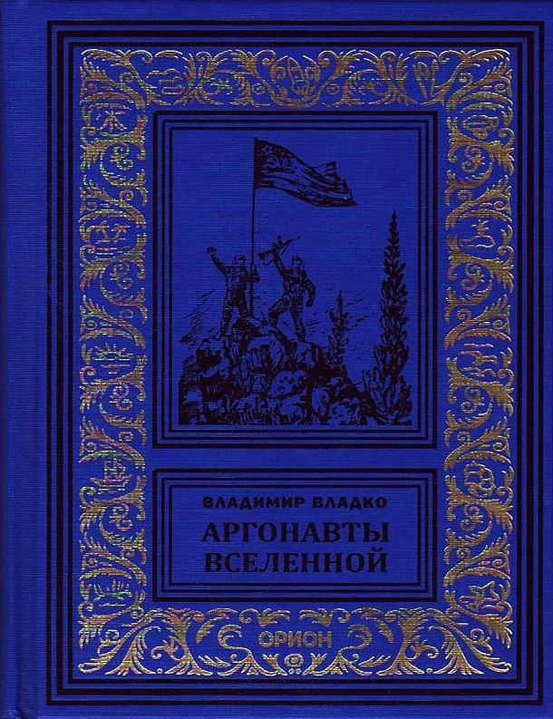 Аргонавты Вселенной