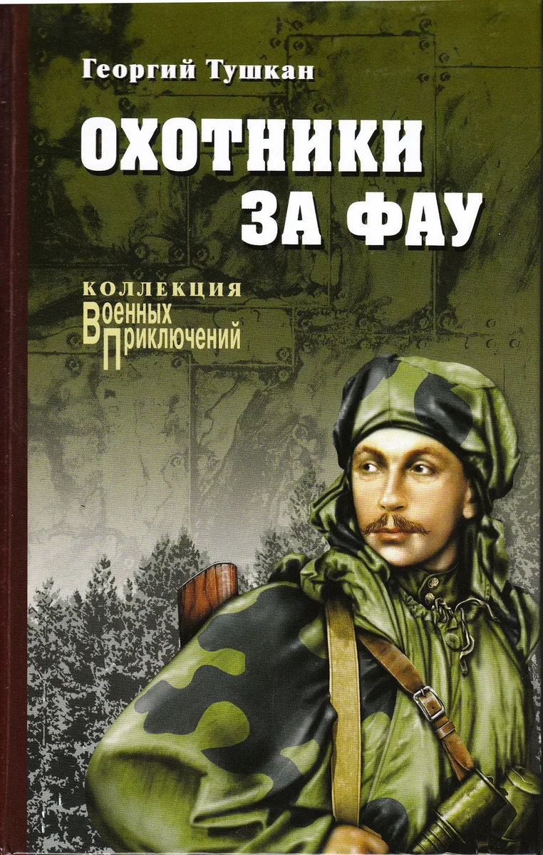 Охотники за ФАУ