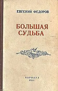 Большая судьба