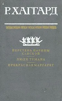 Перстень царицы Савской. Люди тумана. Прекрасная Маргарет
