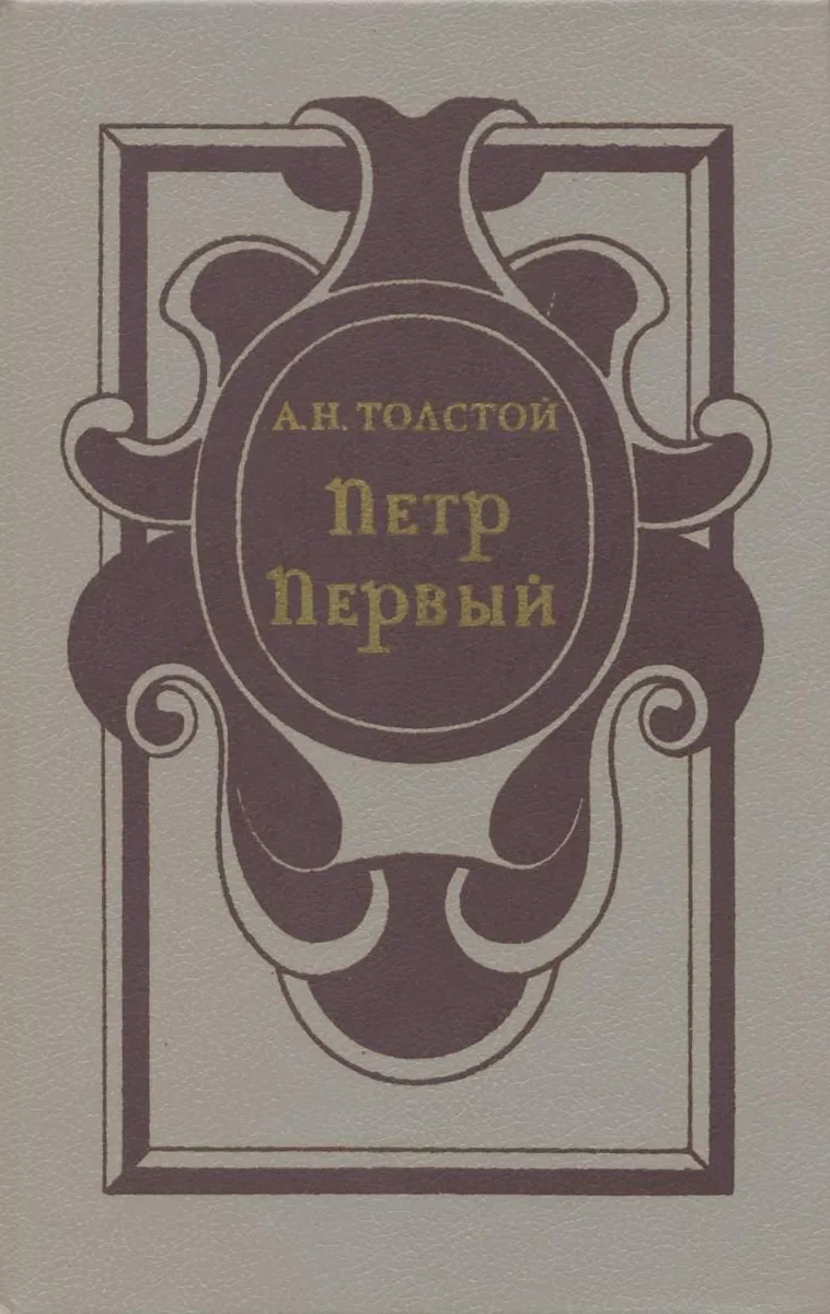 Петр Первый