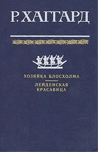 Хозяйка Блосхолма. Лейденская красавица