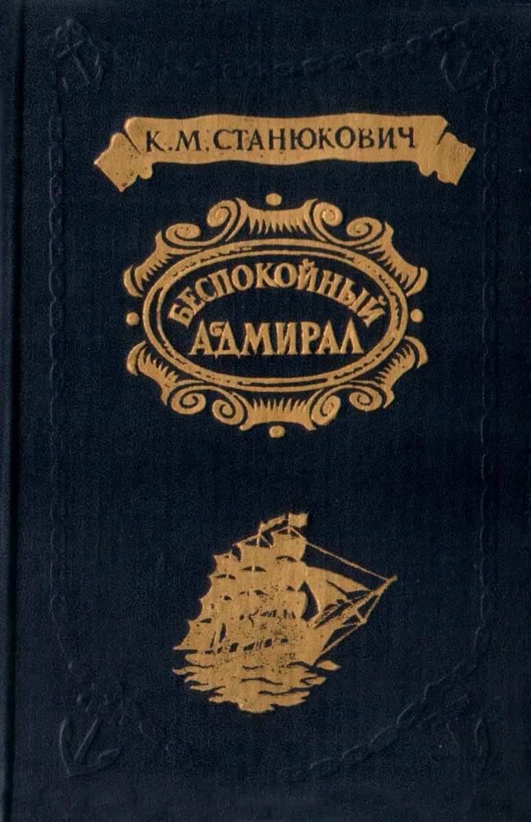 Беспокойный адмирал