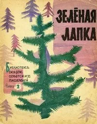 Зелёная лапка