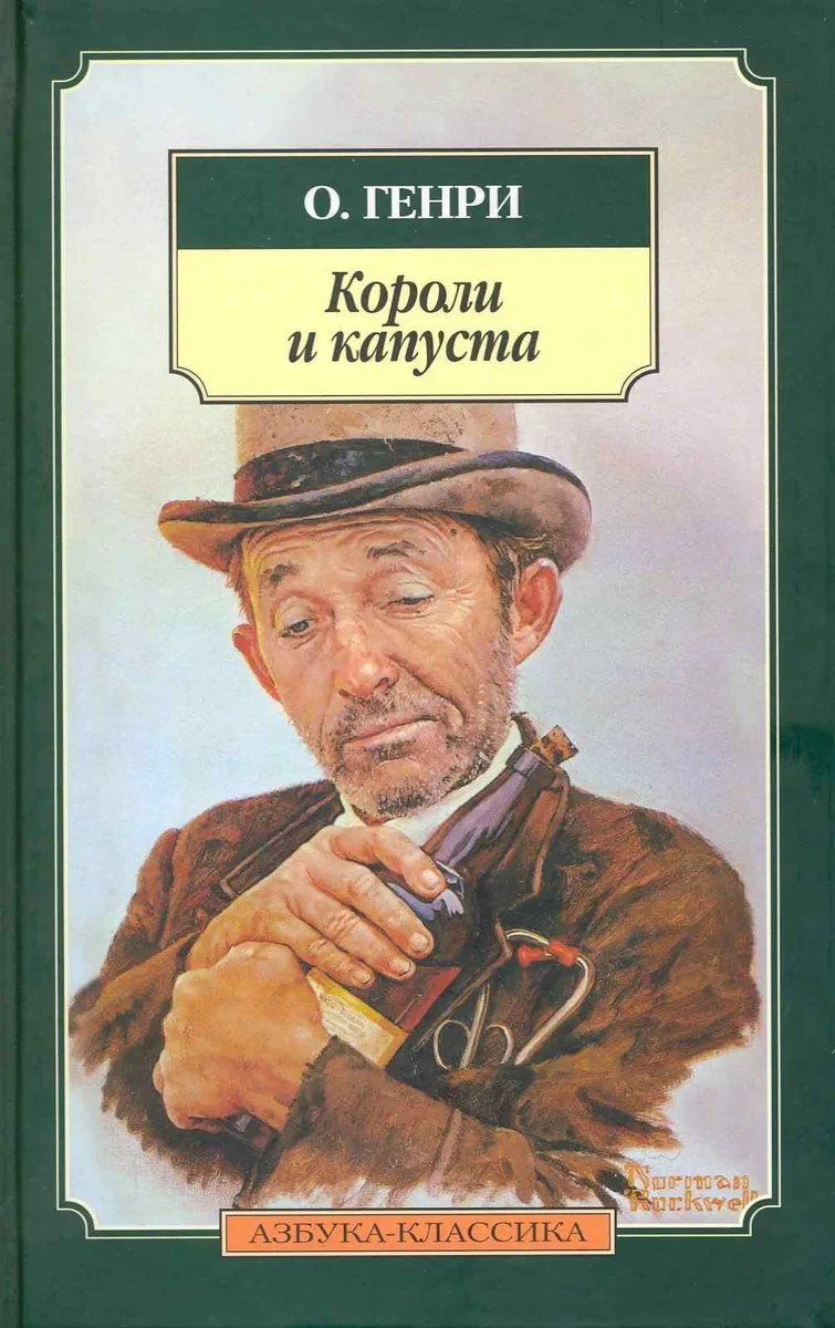 Короли и капуста