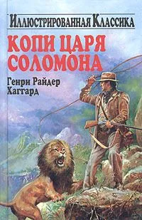 Копи царя Соломона