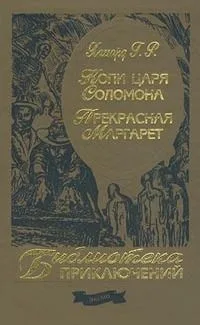 Копи царя Соломона. Прекрасная Маргарет