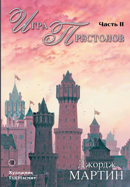 Игра Престолов. Часть 2
