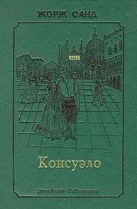 Консуэло. Том второй