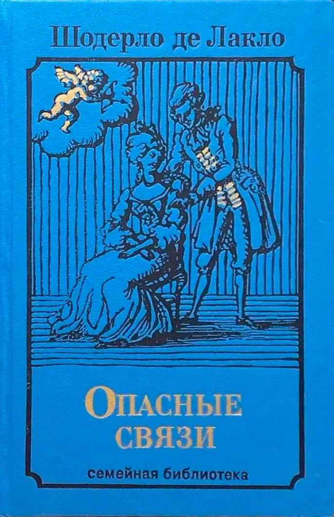 Опасные связи