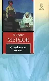 Отрубленная голова