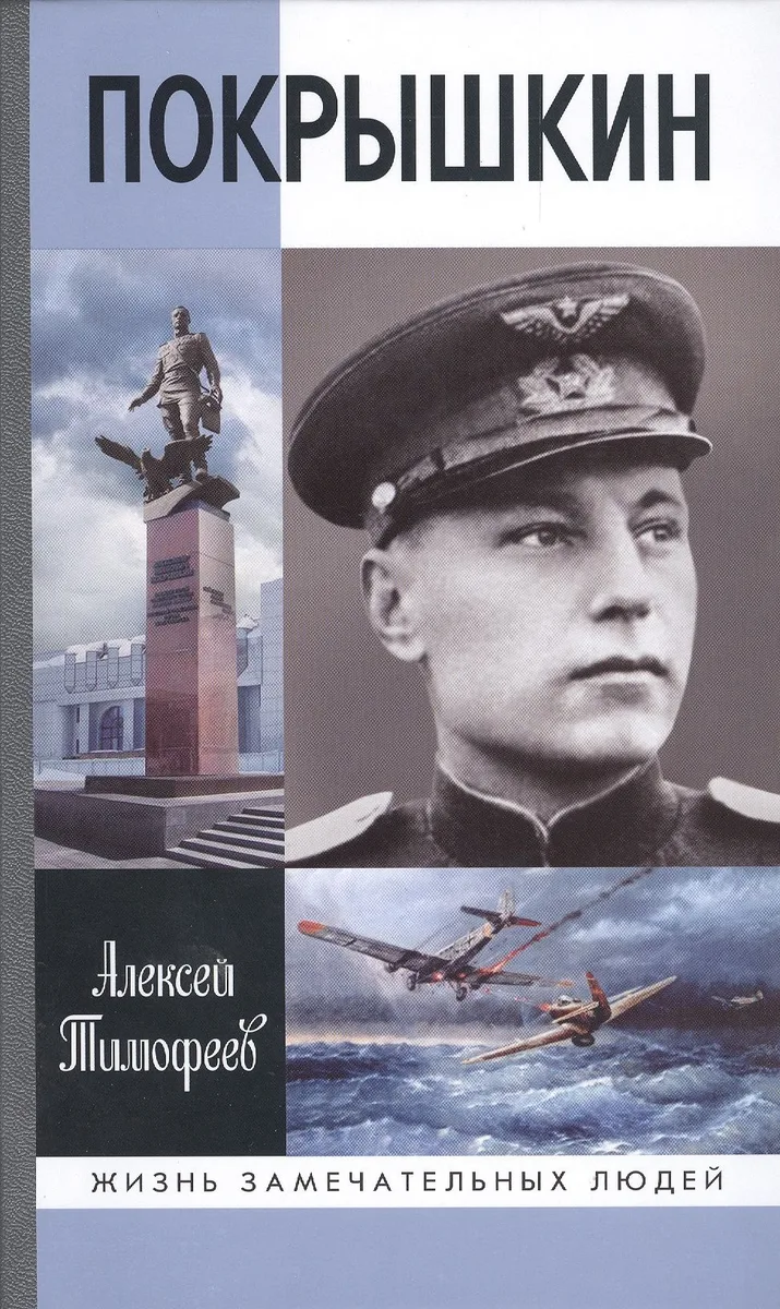 Покрышкин