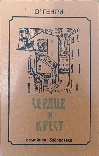 Сердце и крест