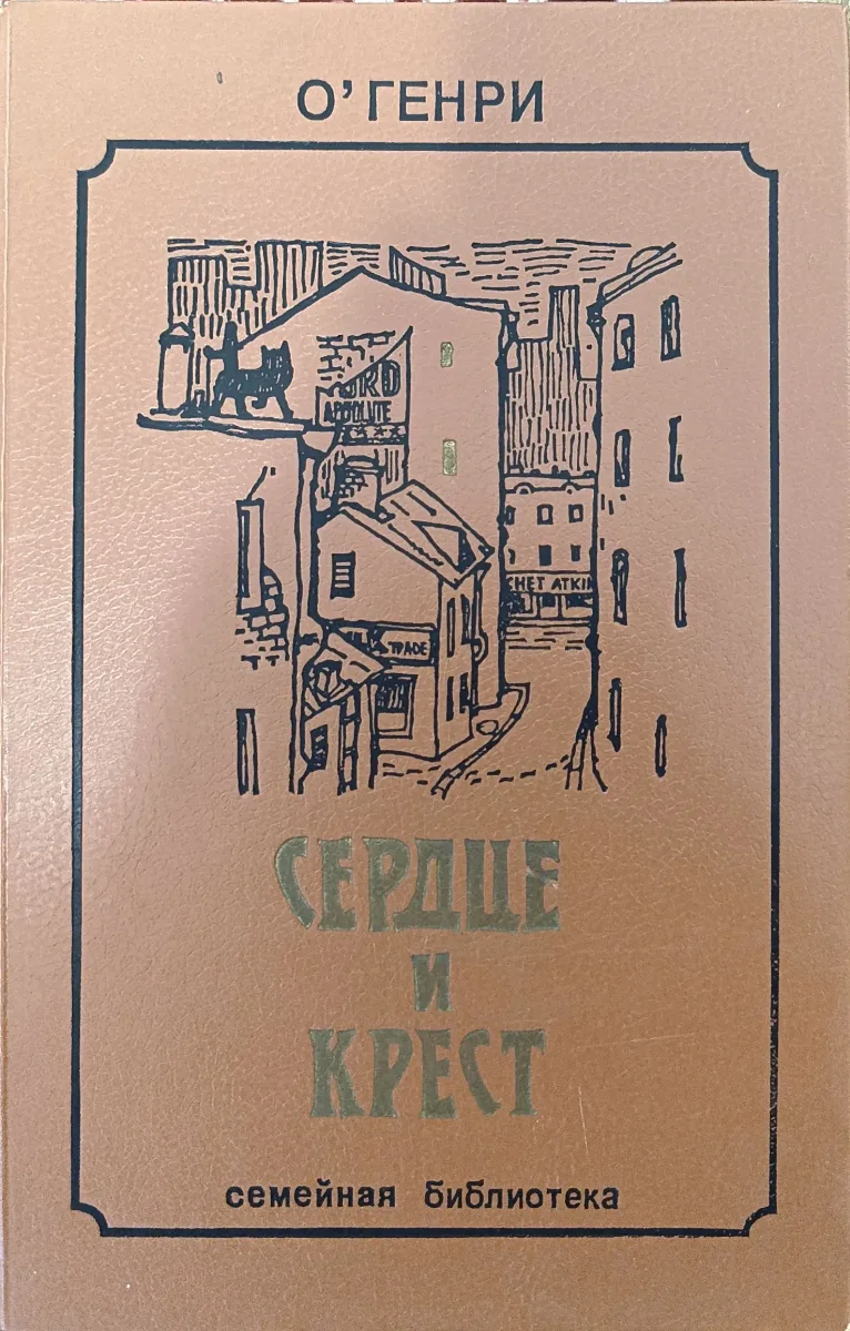 Сердце и крест
