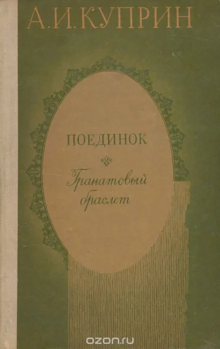Поединок. Гранатовый браслет
