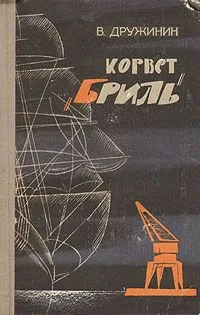 Корвет "Бриль"