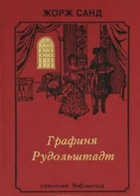 Графиня Рудольштадт