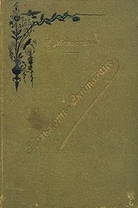 Мельмот-Скиталец