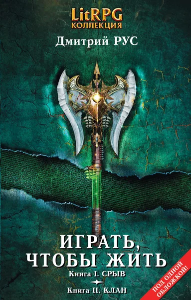 Играть, чтобы жить: Книга I. Срыв, Книга II. Клан