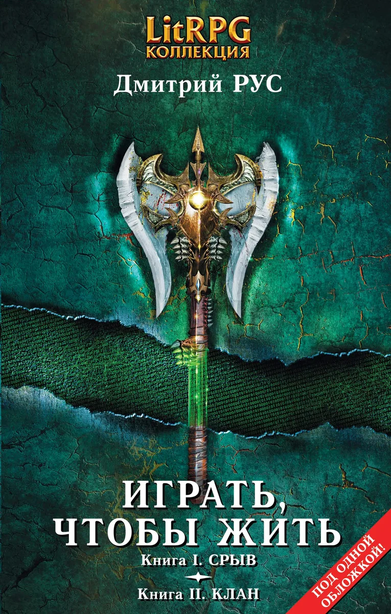 Играть, чтобы жить: Книга I. Срыв, Книга II. Клан
