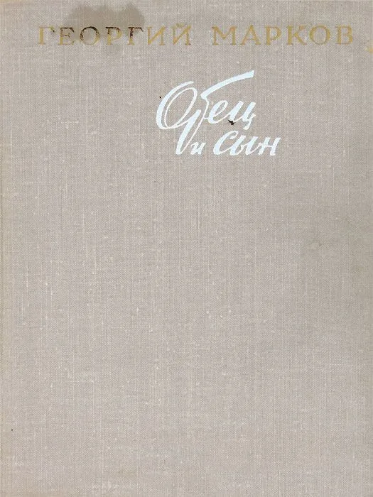 Отец и сын
