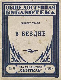 В бездне