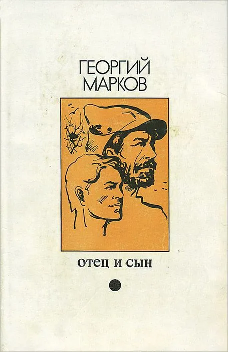 Отец и сын