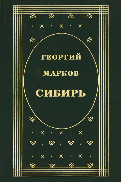 Сибирь