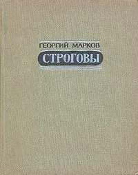 Строговы