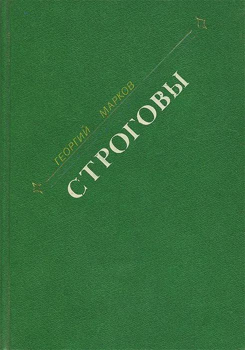 Строговы