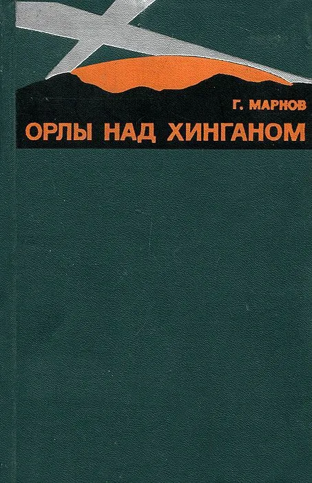 Орлы над Хинганом