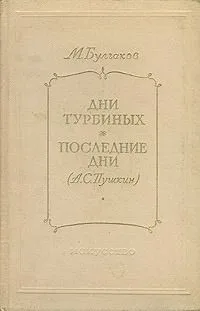 Дни Турбиных. Последние дни (А. С. Пушкин)