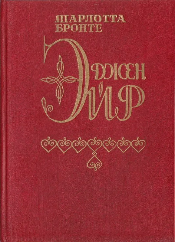 Джен Эйр