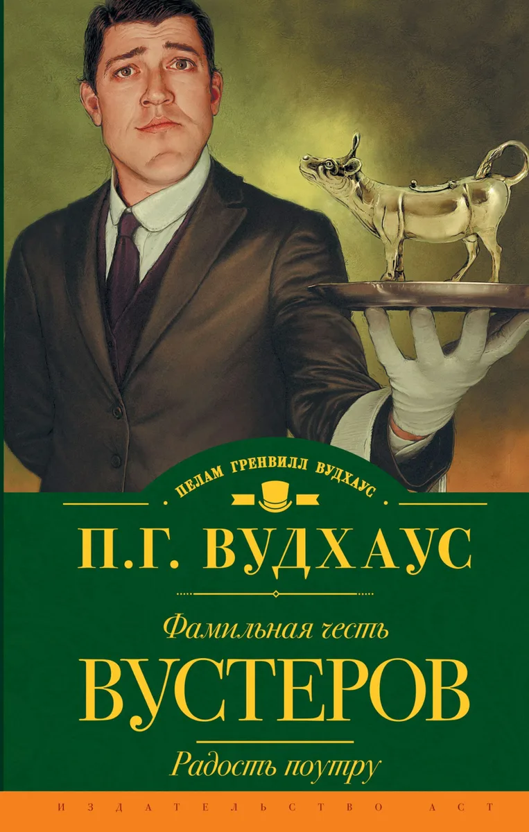 Фамильная честь Вустеров. Радость поутру
