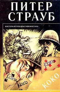 Коко