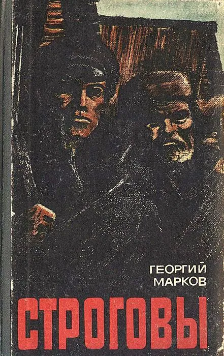Строговы