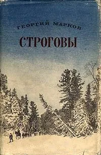 Строговы