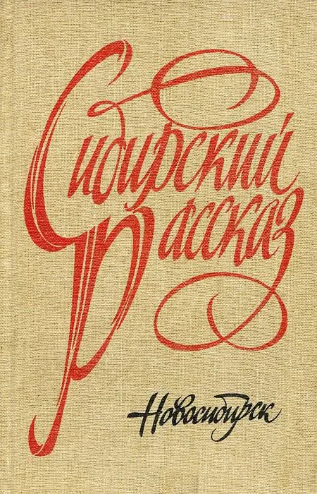 Сибирский рассказ