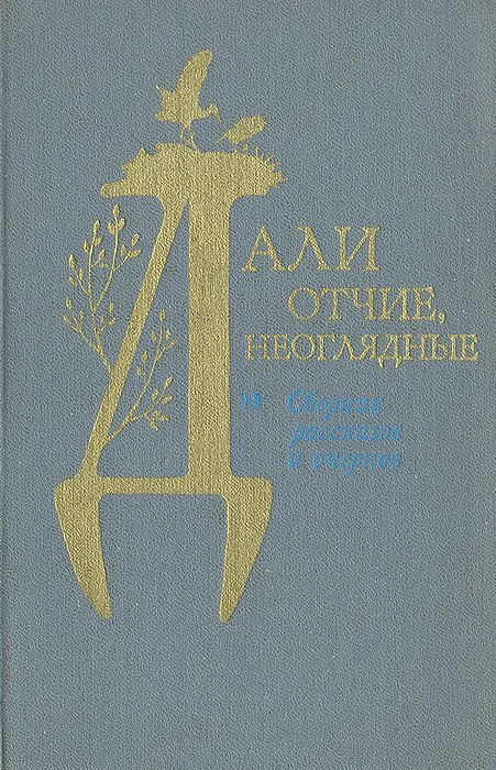 Дали отчие, неоглядные