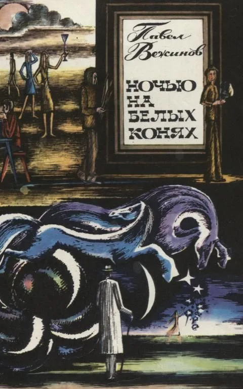 Ночью на белых конях