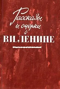 Рассказы и очерки о В. И. Ленине