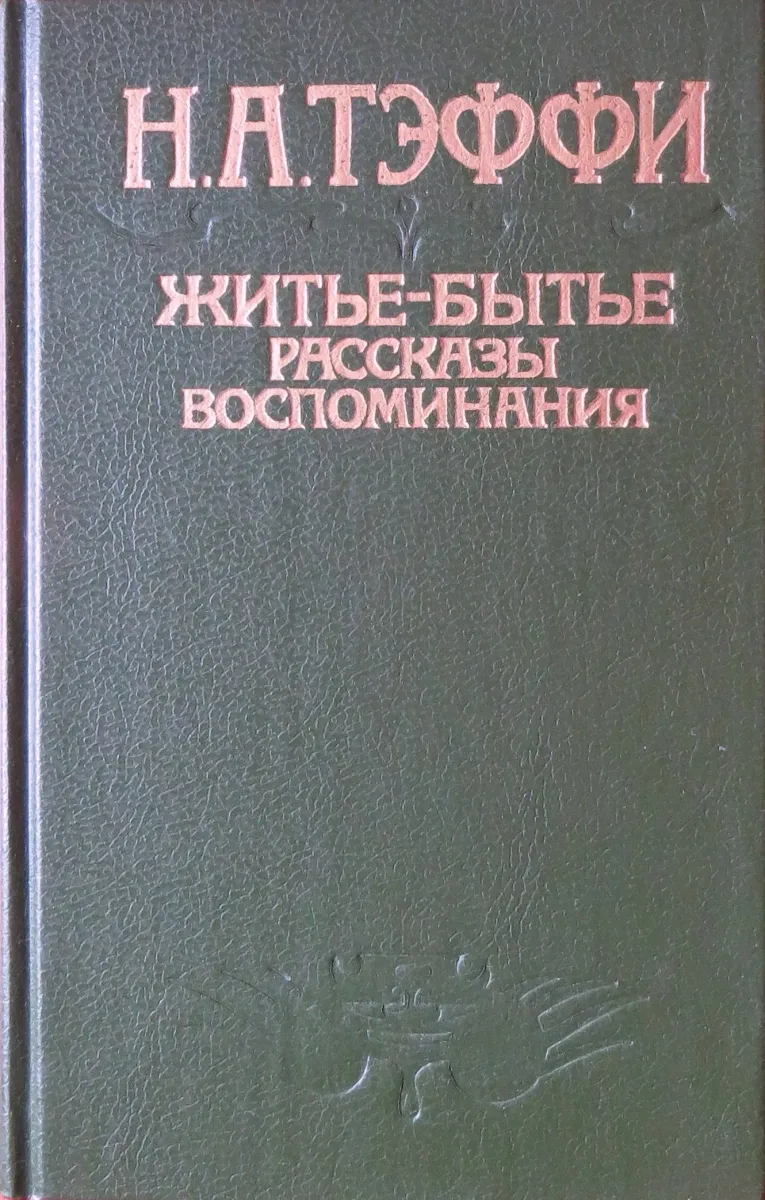 Житье-бытье